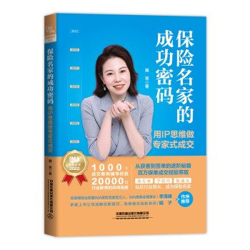 保险名家的成功密码：用IP思维做专家式成交 下载