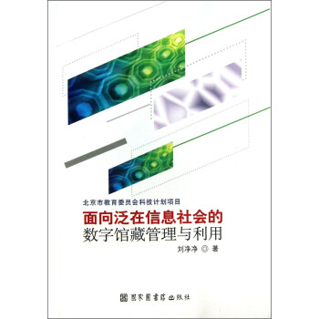 面向泛在信息社会的数字馆藏管理与利用 下载