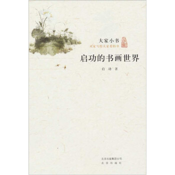 大家小书·启功的书画世界 下载