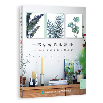 不枯燥的水彩课 ins风水彩植物绘制精讲（绘客出品） 下载