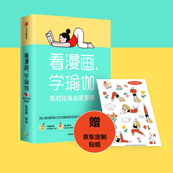【包邮】看漫画学瑜伽 练对比练会更重要 送瑜伽灵动贴纸 下载