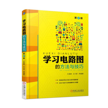 学习电路图的方法与技巧（第2版） 下载