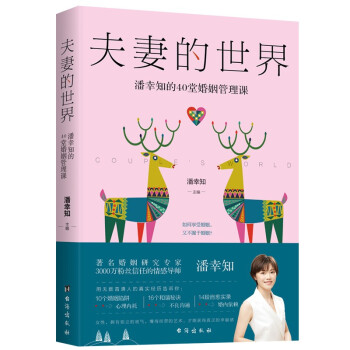 夫妻的世界：潘幸知的40堂婚姻管理课 下载