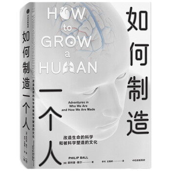 如何制造一个人 改造生命的科学和被科学塑造的文化  生命科学通识 下载