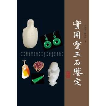 实用宝玉石鉴定 下载