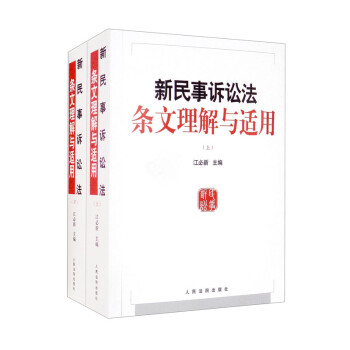 新民事诉讼法条文理解与适用（套装上下册） 下载