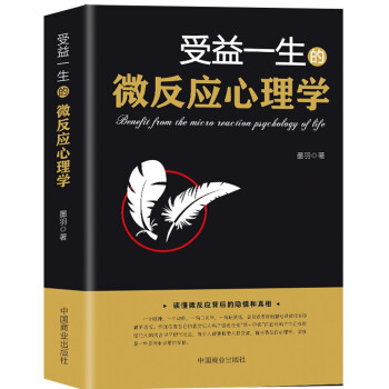 受益一生的微反应心理学 下载