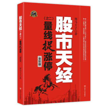 股市天经 之二：量线捉涨停（全彩版） [股市天经（之二）：量线捉涨停（全彩版）] 下载