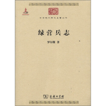 绿营兵志/中华现代学术名著丛书·第三辑 下载