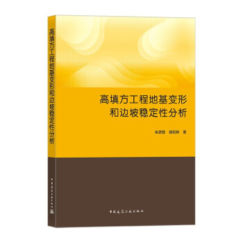 高填方工程地基变形和边坡稳定性分析 下载