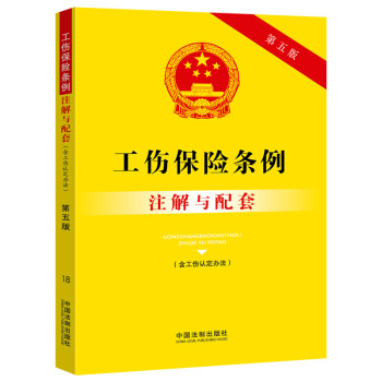 工伤保险条例（含工伤认定办法）注解与配套（第五版） 下载
