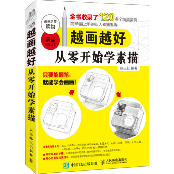 越画越好：从零开始学素描（绘客出品） 下载