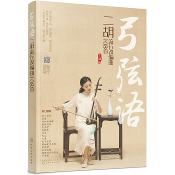 弓弦语——二胡流行改编曲108首 下载