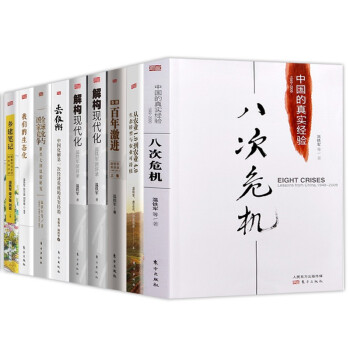解构现代化+去依附+八次危机+百年激进+居危思危+新兴七国比较研究温铁军作品全9册 下载