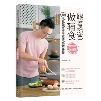 跟着拾爸做辅食·按功效加强篇（30分钟搞定宝宝爱吃的营养餐） 下载