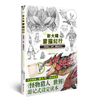新大陆素描纪行 : 怪物猎人 世界 编纂者日记（首刷赠猎人小便签）超人气动作游戏游记式设定读本！ 下载