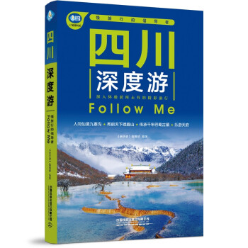 四川深度游Follow Me（第5版） 下载