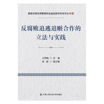 反腐败追逃追赃合作的立法与实践 下载