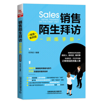 销售陌生拜访训练手册（情景案例版） 下载