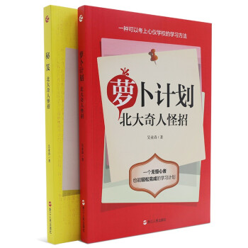 秘笈+萝卜计划：北大奇人怪招 下载