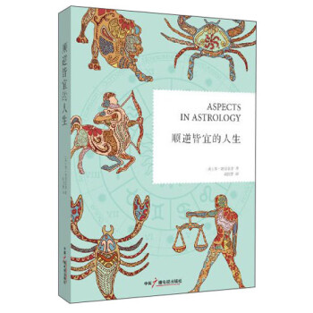 顺逆皆宜的人生 [Aspects in Astrology] 下载