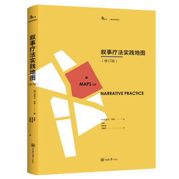 叙事疗法实践地图（修订版） 下载