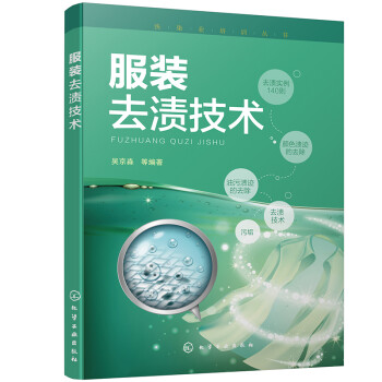 洗染业培训丛书--服装去渍技术 下载