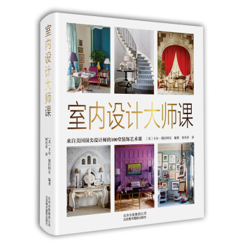 室内设计大师课-- 来自美国顶尖设计师的100堂装饰艺术课 [Interior Design Master Class] 下载