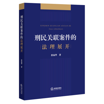 刑民关联案件的法理展开 下载