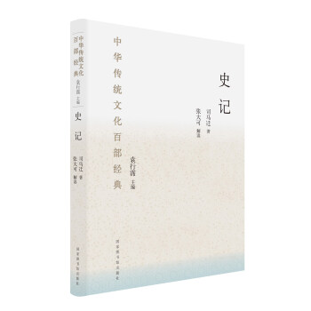 中华传统文化百部经典：史记（精装） 下载