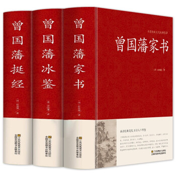精装珍藏版3册 曾国藩家书 冰鉴 挺经 全集正版 白话文 曾国潘传全书家训日记人物传记书籍名人 下载