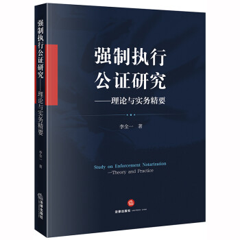 强制执行公证研究：理论与实务精要 下载