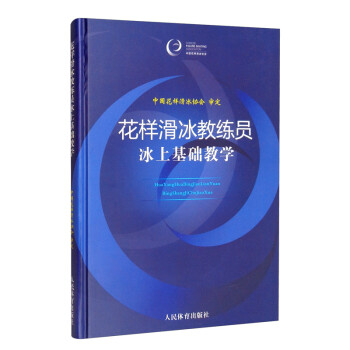 花样滑冰教练员冰上基础教学 下载