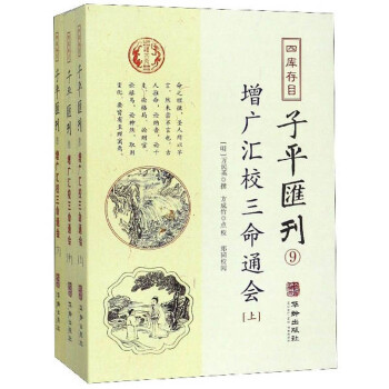 四库存目子平汇刊9：增广汇校三命通会（套装上中下册） 下载