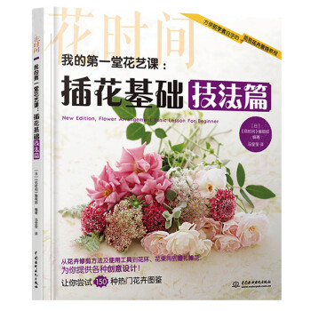 我的第一堂花艺课：插花基础技法篇/花时间 日本插花大师作品，《花时间》编辑部 下载