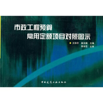 市政工程预算常用定额项目对照图示 下载