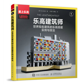 乐高建筑师：世界知名建筑的乐高搭建实例与技法 下载
