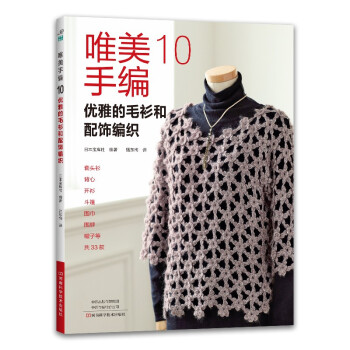 唯美手编10：优雅的毛衫和配饰编织 [SUTEKINA TEAMI 2016-2017 AKIFUYU（NV80517）] 下载