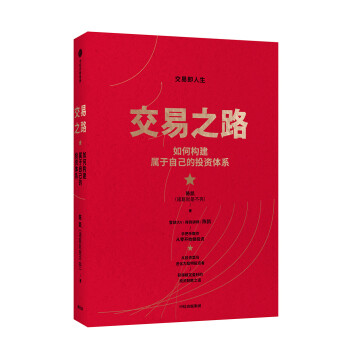 交易之路 如何构建属于自己的投资体系 陈凯（诸葛就是不亮）著 雪球网大V 得到 中信出版社图书 下载
