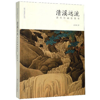 清溪远流：清代绘画思想史/高木森著作系列 下载
