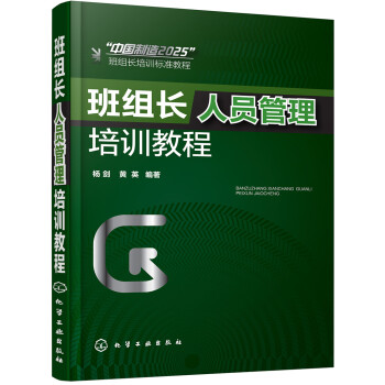 班组长人员管理培训教程 下载