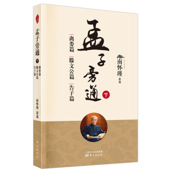 南怀瑾(新版)：孟子旁通（下）：离娄篇 滕文公篇 告子篇 下载