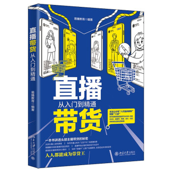 直播带货从入门到精通 下载
