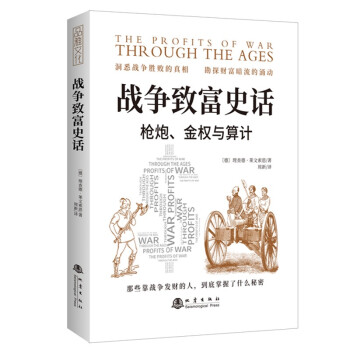 战争致富史话：枪炮、金权与算计（那些靠战争发财的人，到底掌握了什么秘密） 下载