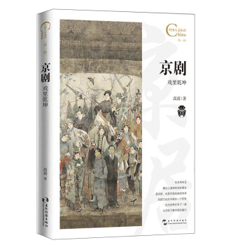 京剧，戏里乾坤/中国人文标识系列 下载