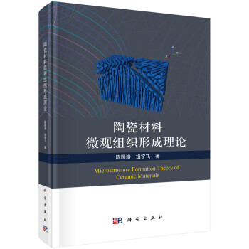 陶瓷材料微观组织形成理论 下载