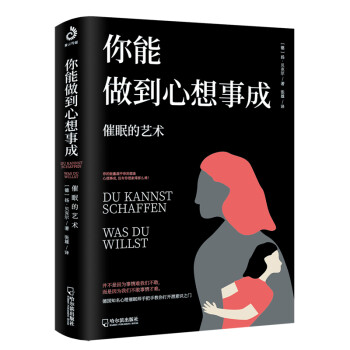 你能做到心想事成：催眠的艺术（并不是事情难我们不敢，而是因为我们不敢事情才难） 下载