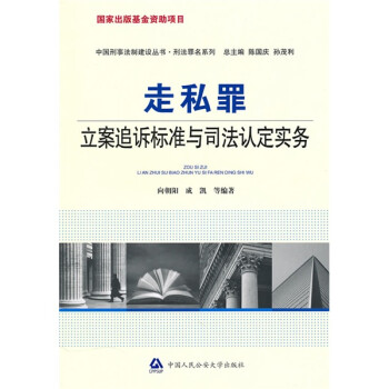 走私罪立案追诉标准与司法认定实务 下载