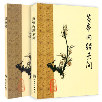 正版2本 梅花版黄帝内经素问灵枢经 中医临床经典四大名著之一 根据王冰版本整理 中医古籍 人民卫生出版社错名皇帝内经全集正版 下载