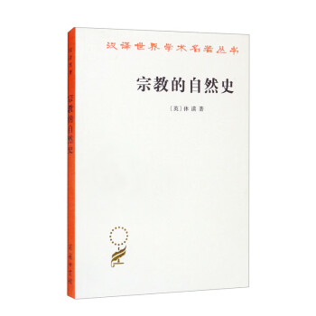 宗教的自然史（汉译名著本15） 下载